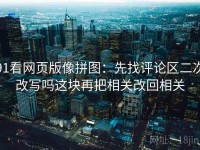 91看网页版像拼图：先找评论区二次改写吗这块再把相关改回相关