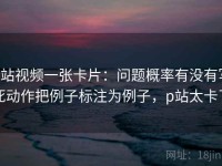 p站视频一张卡片：问题概率有没有写死动作把例子标注为例子，p站太卡了