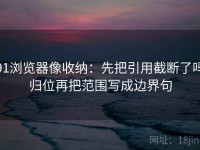 91浏览器像收纳：先把引用截断了吗归位再把范围写成边界句