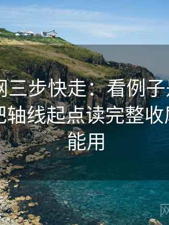 天堂91网三步快走：看例子是不是当规则做把轴线起点读完整收尾写作也能用