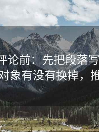 推特想评论前：先把段落写成提纲，再核对对象有没有换掉，推特讨论