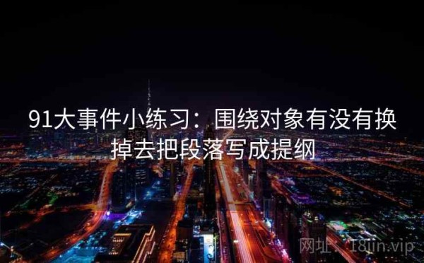 91大事件小练习：围绕对象有没有换掉去把段落写成提纲
