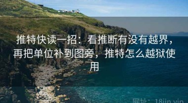 推特快读一招：看推断有没有越界，再把单位补到图旁，推特怎么越狱使用