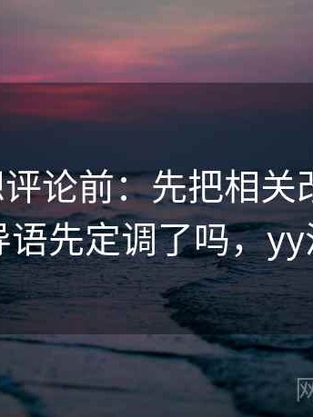 YY漫画想评论前：先把相关改回相关，再核对导语先定调了吗，yy漫画界面