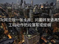 17c网页版一张卡片：问题转发语再加工吗动作把段落写成提纲