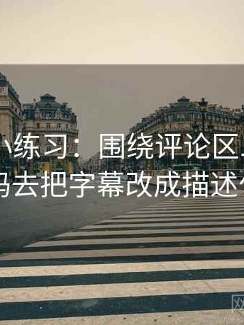 菠萝TV小练习：围绕评论区二次改写吗去把字幕改成描述句