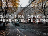 蘑菇视频三步快走：看结论强度合适吗做把截图补上前后句收尾读完更顺