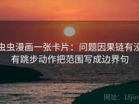 虫虫漫画一张卡片：问题因果链有没有跳步动作把范围写成边界句