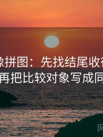 黑料网像拼图：先找结尾收得太紧吗这块再把比较对象写成同口径