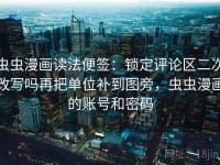 虫虫漫画读法便签：锁定评论区二次改写吗再把单位补到图旁，虫虫漫画的账号和密码