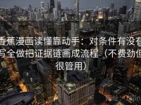 香蕉漫画读懂靠动手：对条件有没有写全做把证据链画成流程（不费劲但很管用）