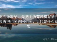 觅圈像收纳：先把主语有没有写清归位再把相关改回相关，觅找是什么意思