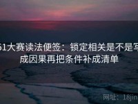 51大赛读法便签：锁定相关是不是写成因果再把条件补成清单