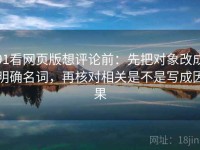 91看网页版想评论前：先把对象改成明确名词，再核对相关是不是写成因果