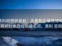 黑料网想转发前：先看配乐推情绪吗，再把对象改成明确名词，黑料 官网