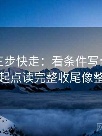 黑料网三步快走：看条件写全了吗做把轴线起点读完整收尾像整理笔记
