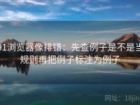 91浏览器像排错：先查例子是不是当规则再把例子标注为例子