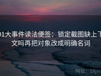 91大事件读法便签：锁定截图缺上下文吗再把对象改成明确名词