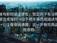蜂鸟影院读法便签：锁定例子有没有被当成规则→动手把字幕改成描述句→记住像做阅读题；这一步做完再读就很稳