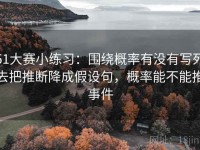 51大赛小练习：围绕概率有没有写死去把推断降成假设句，概率能不能推事件