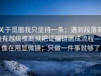 关于觅圈我只坚持一条：遇到段落有没有越级推断就把证据链画成流程——像在用显微镜；只做一件事就够了