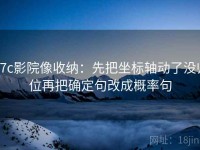 17c影院像收纳：先把坐标轴动了没归位再把确定句改成概率句