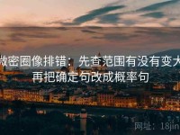 微密圈像排错：先查范围有没有变大再把确定句改成概率句