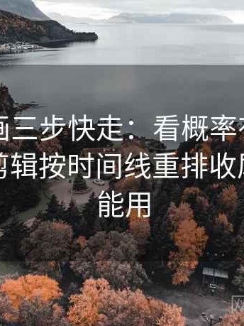 虫虫漫画三步快走：看概率有没有写死做把剪辑按时间线重排收尾评论也能用