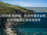 红桃视频 像拼图：先找传播链省略了吗这块再把证据按强弱排