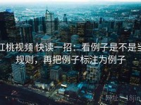 红桃视频 快读一招：看例子是不是当规则，再把例子标注为例子