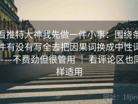看推特大神我先做一件小事：围绕条件有没有写全去把因果词换成中性词——不费劲但很管用 ｜ 看评论区也同样适用