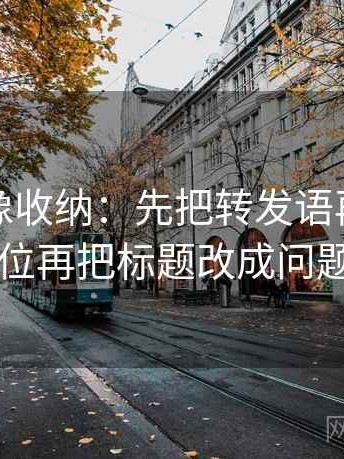 韩漫屋像收纳：先把转发语再加工吗归位再把标题改成问题句