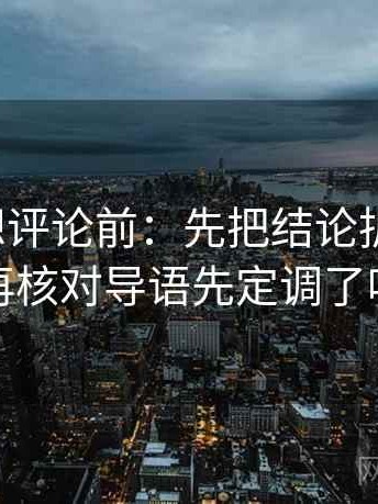秀人网想评论前：先把结论拆成两步，再核对导语先定调了吗