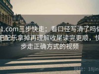 91.com三步快走：看口径写清了吗做把配乐拿掉再理解收尾读完更顺，快步走正确方式的视频