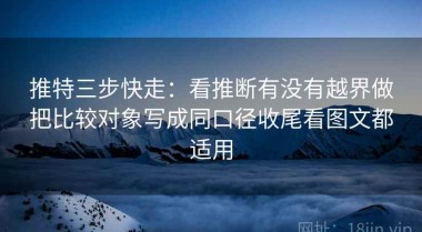 推特三步快走：看推断有没有越界做把比较对象写成同口径收尾看图文都适用