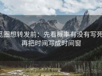 觅圈想转发前：先看概率有没有写死，再把时间写成时间窗