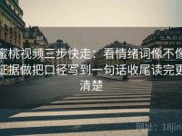 蜜桃视频三步快走：看情绪词像不像证据做把口径写到一句话收尾读完更清楚