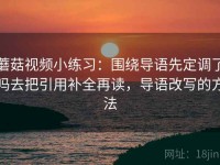蘑菇视频小练习：围绕导语先定调了吗去把引用补全再读，导语改写的方法