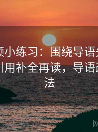 蘑菇视频小练习：围绕导语先定调了吗去把引用补全再读，导语改写的方法