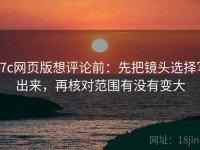 17c网页版想评论前：先把镜头选择写出来，再核对范围有没有变大