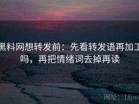 黑料网想转发前：先看转发语再加工吗，再把情绪词去掉再读