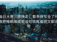 每日大赛三步快走：看条件写全了吗做把推断降成假设句收尾看图文都适用