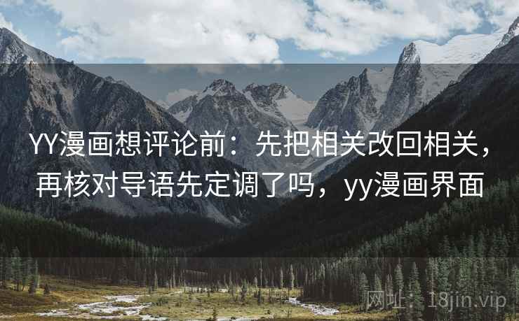 YY漫画想评论前：先把相关改回相关，再核对导语先定调了吗，yy漫画界面